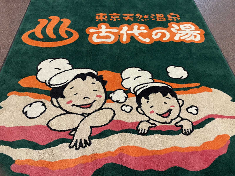 がっちゃんさんの東京天然温泉 古代の湯のサ活写真