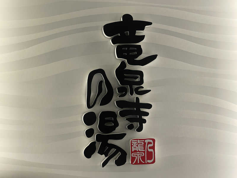 がっちゃんさんの竜泉寺の湯 草加谷塚店のサ活写真