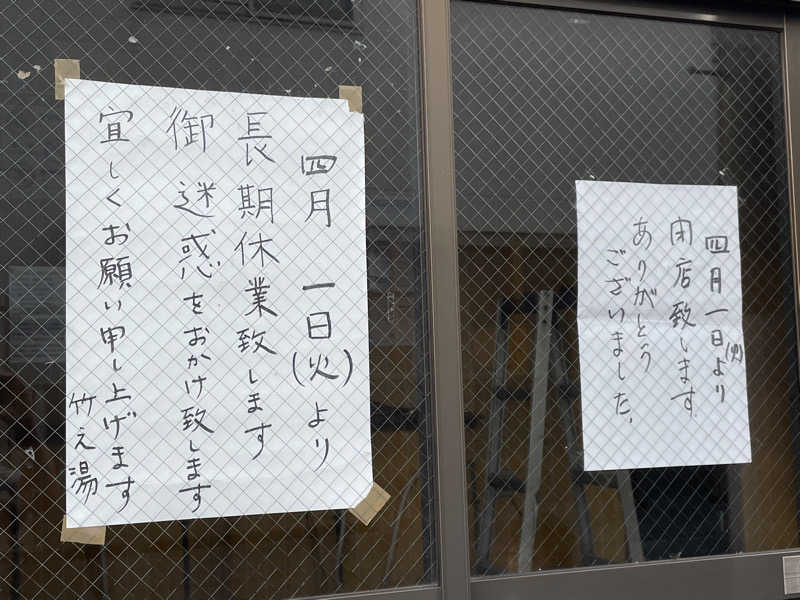 がっちゃんさんの竹の湯のサ活写真