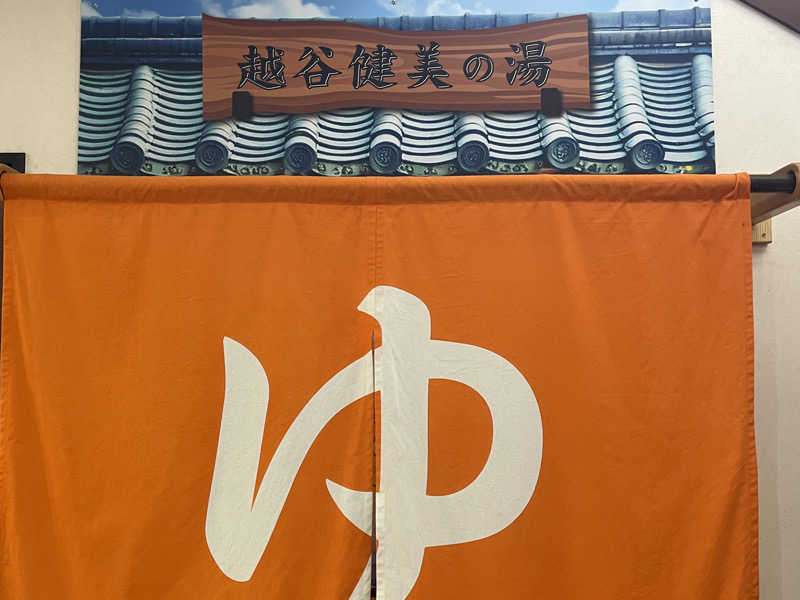 がっちゃんさんの越谷健美の湯のサ活写真