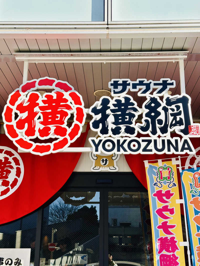 yu1roさんのサウナ横綱 本川越店のサ活写真