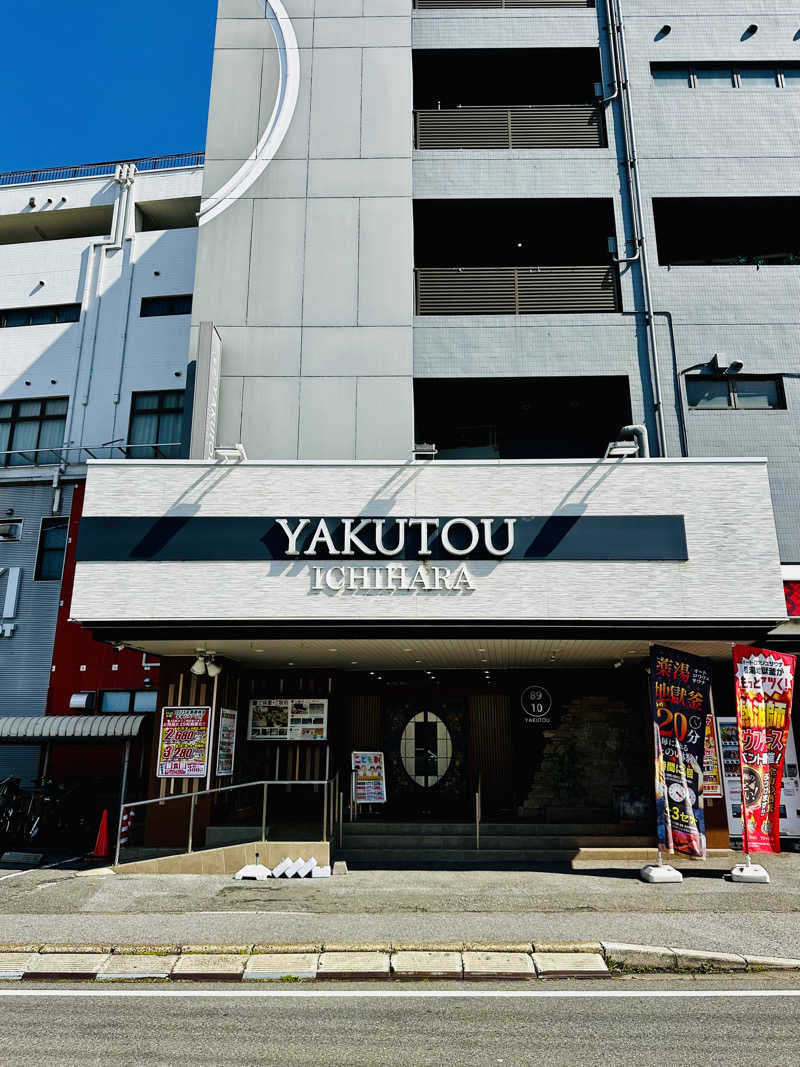 yu1roさんの薬湯市原店のサ活写真