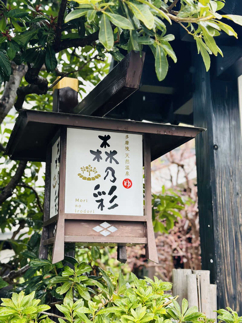 yu1roさんの多摩境天然温泉 森乃彩のサ活写真