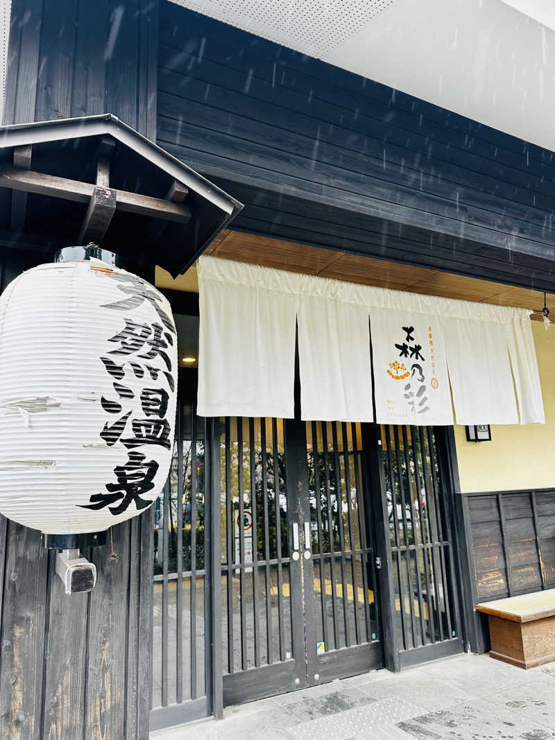 yu1roさんの多摩境天然温泉 森乃彩のサ活写真