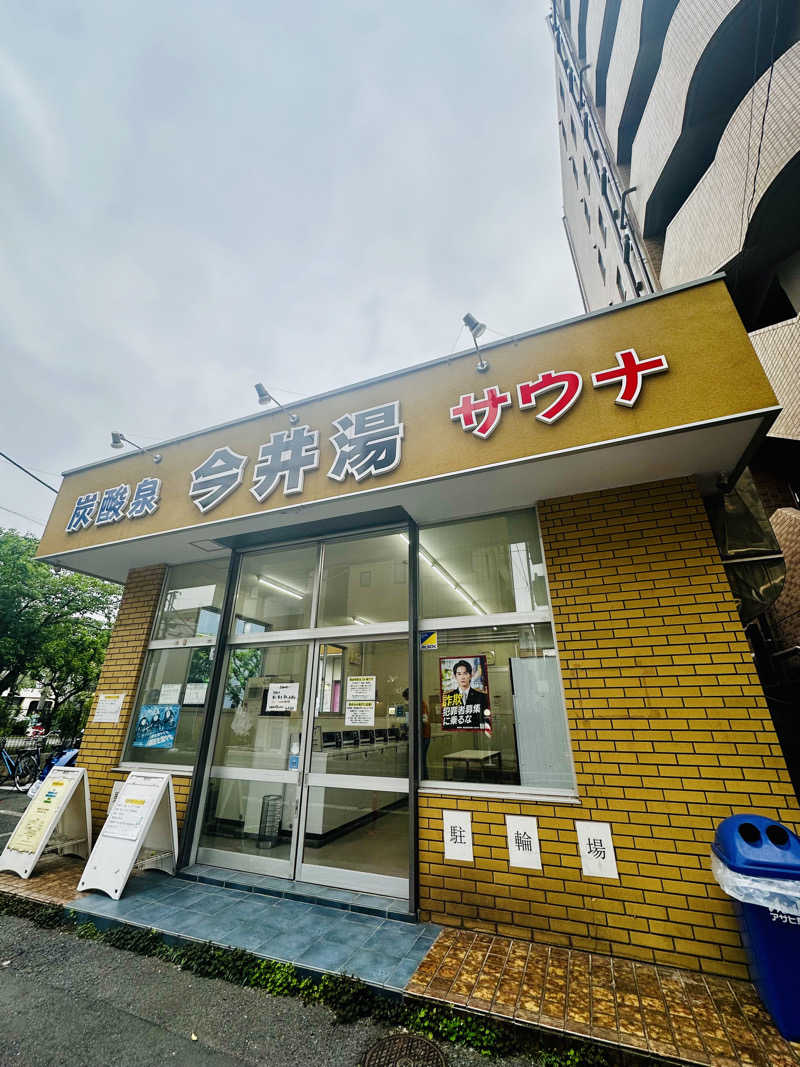 yu1roさんの今井湯のサ活写真