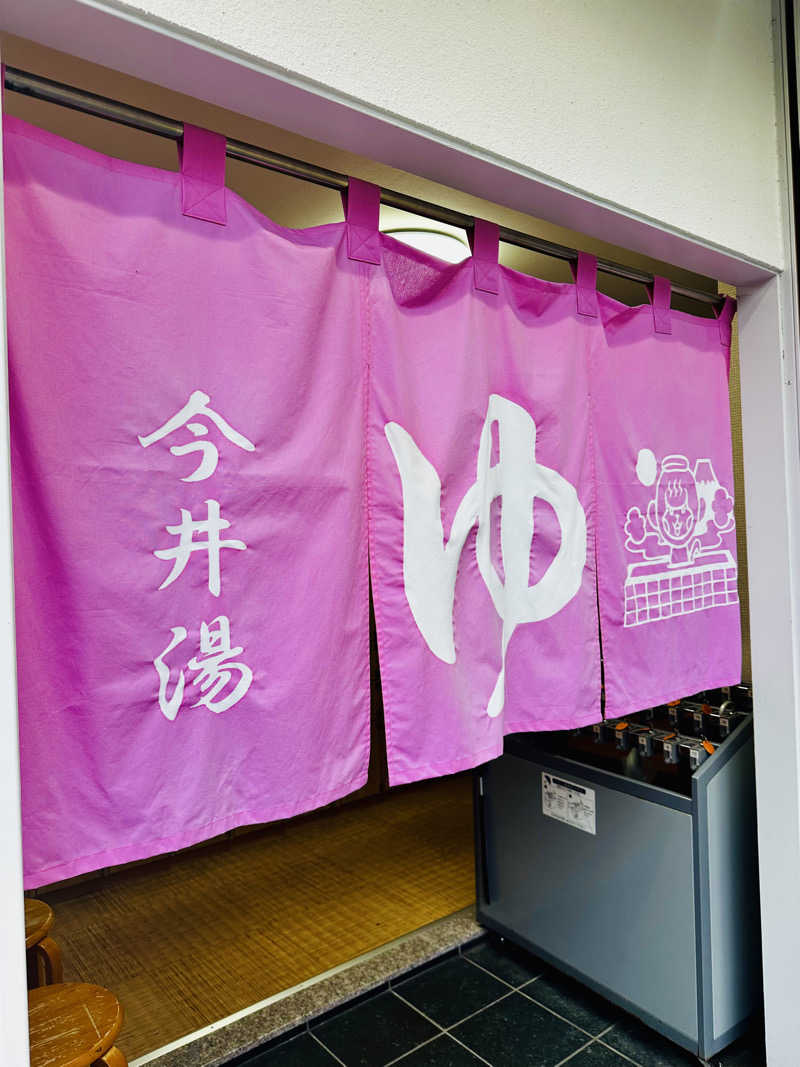 yu1roさんの今井湯のサ活写真