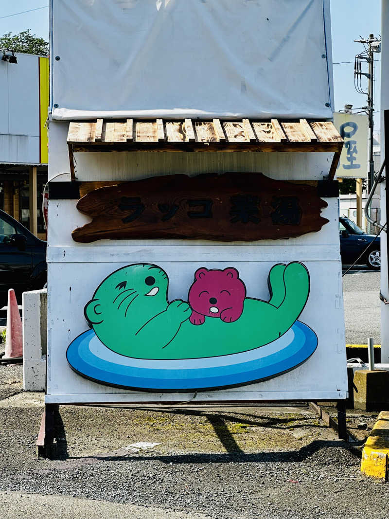 yu1roさんの湯乃泉 東名厚木健康センターのサ活写真