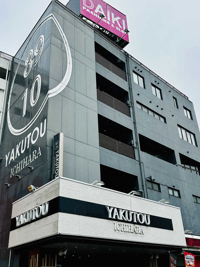 yu1roさんの薬湯市原店のサ活写真