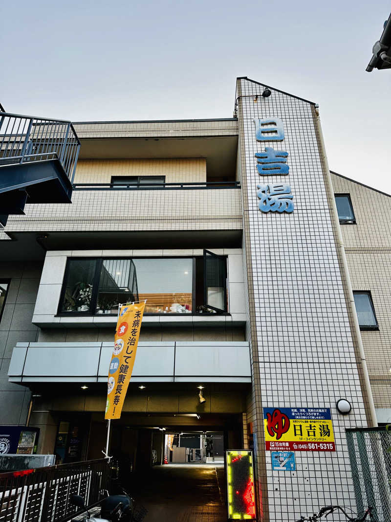 yu1roさんの日吉湯のサ活写真