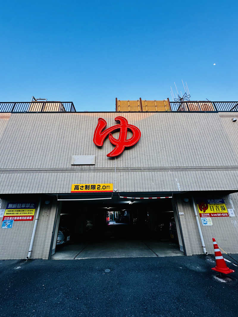 yu1roさんの日吉湯のサ活写真