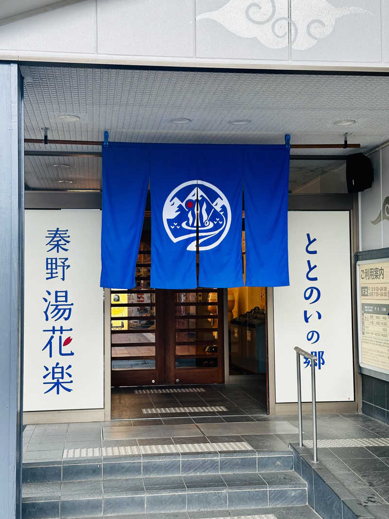 yu1roさんのととのいの郷 秦野湯花楽のサ活写真