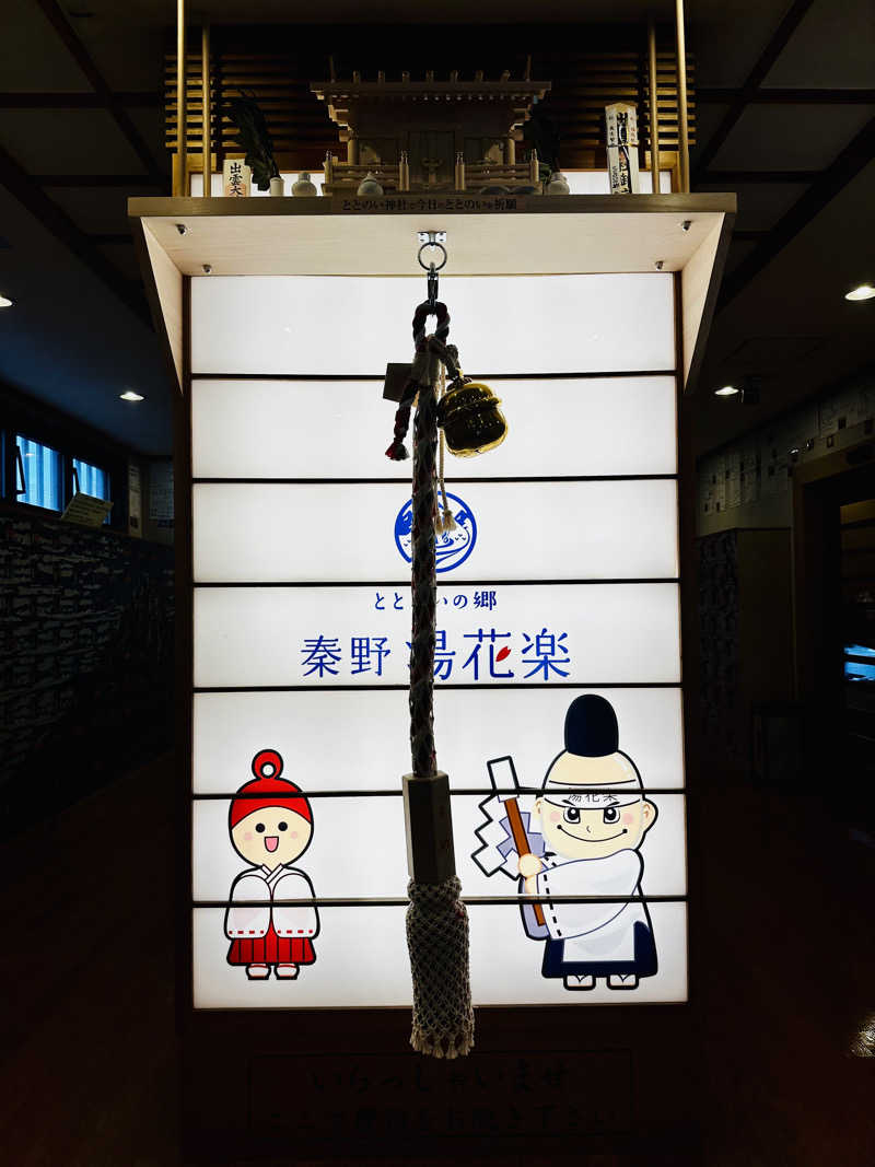 yu1roさんのととのいの郷 秦野湯花楽のサ活写真