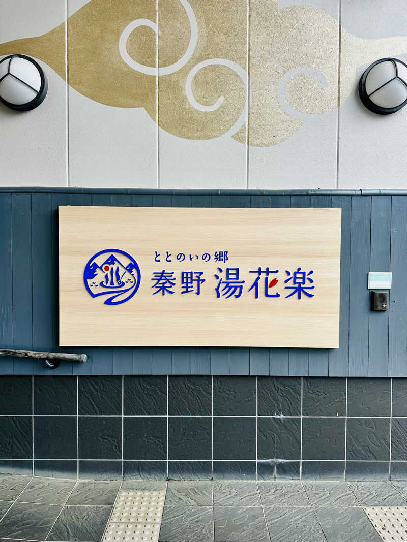 yu1roさんのととのいの郷 秦野湯花楽のサ活写真