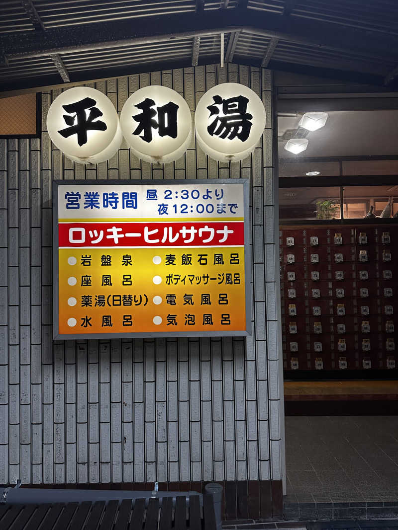 yu1roさんの平和湯のサ活写真