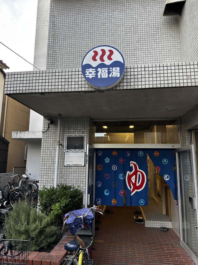 yu1roさんの幸福湯のサ活写真