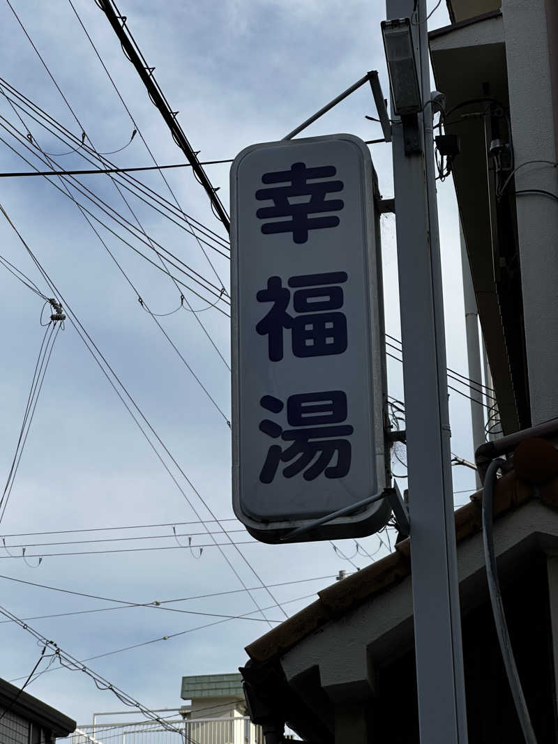 yu1roさんの幸福湯のサ活写真