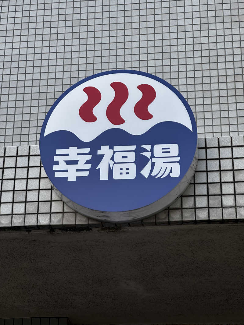 yu1roさんの幸福湯のサ活写真