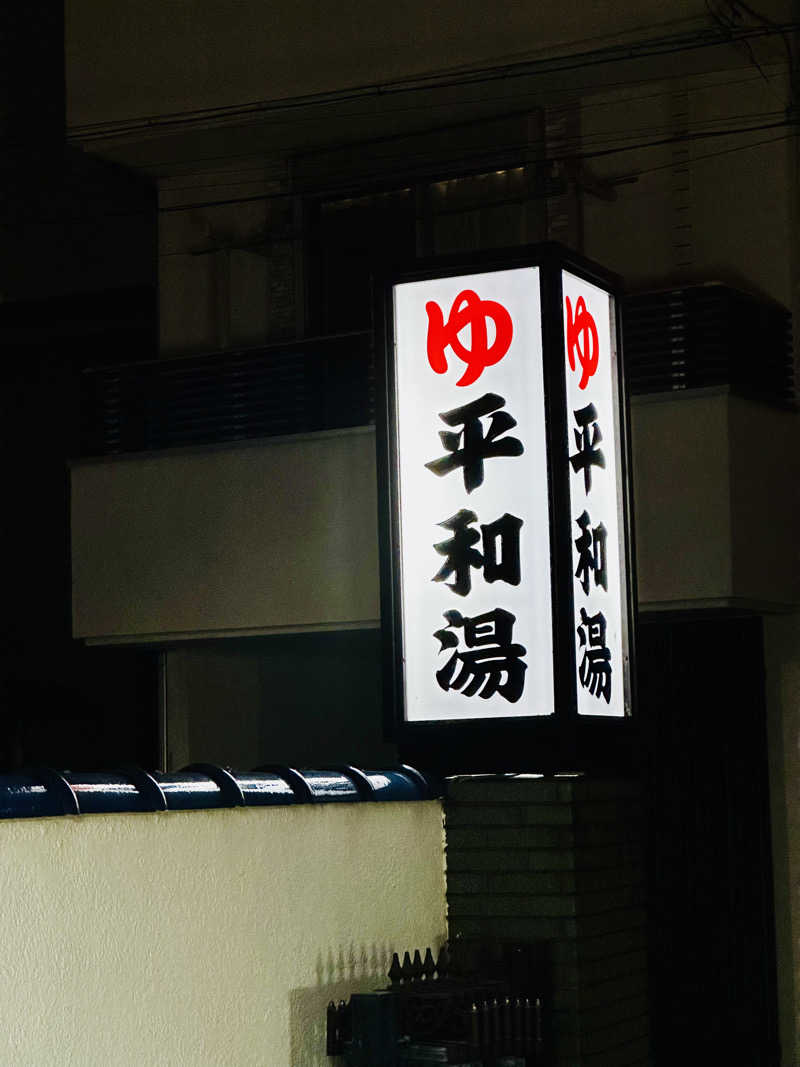 yu1roさんの平和湯のサ活写真