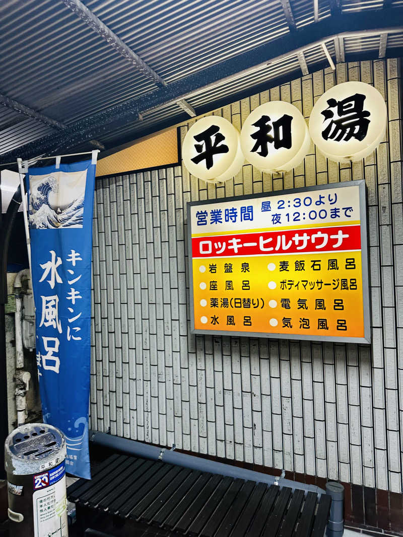 yu1roさんの平和湯のサ活写真