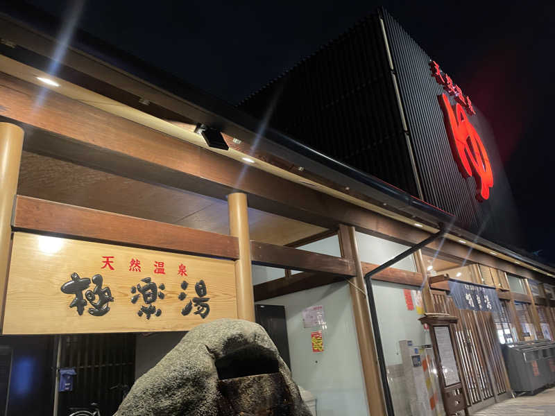 おふろさんの極楽湯 茨木店のサ活写真