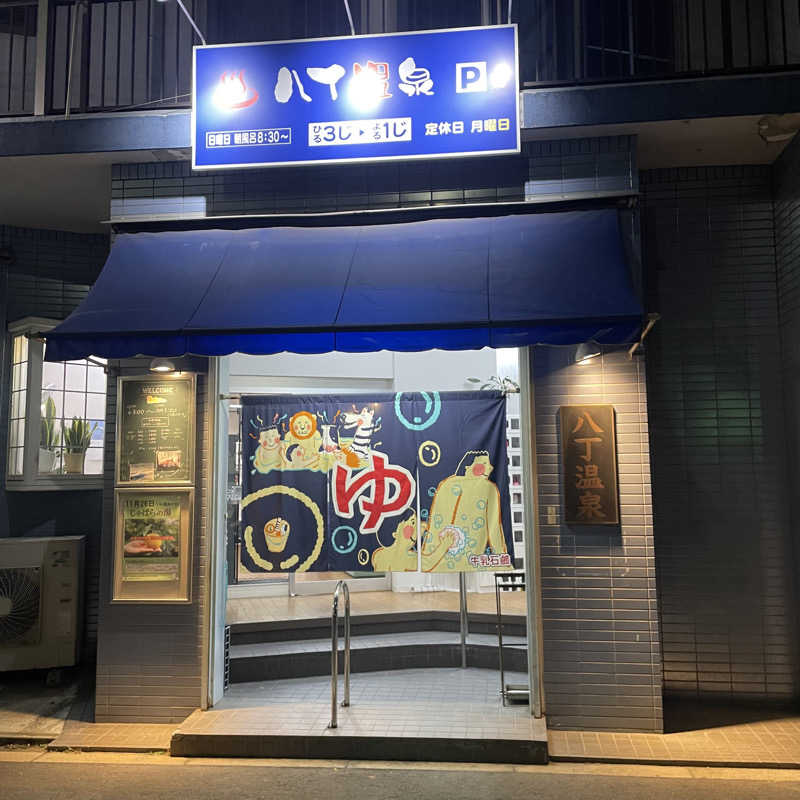 おふろさんの八丁温泉のサ活写真