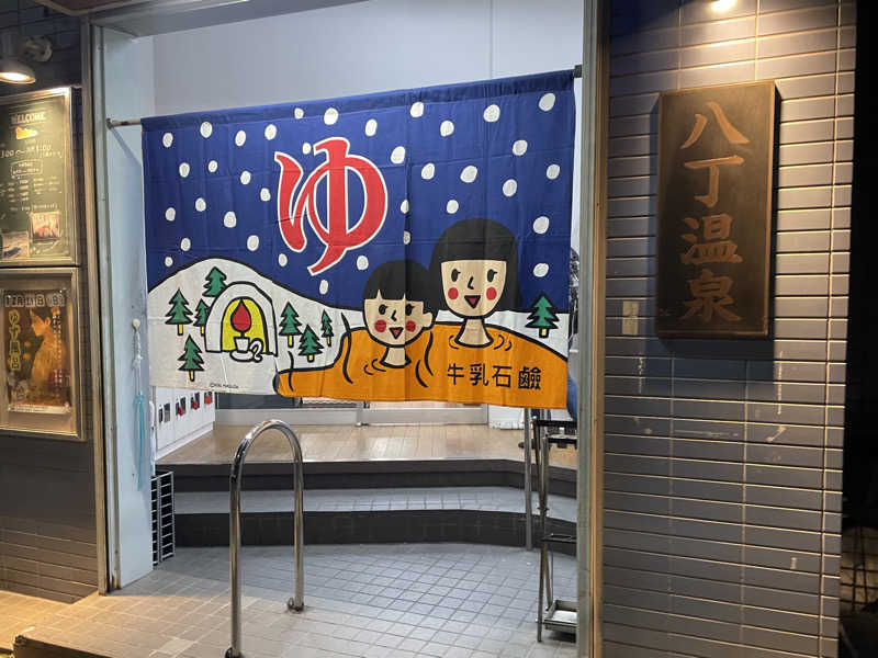 おふろさんの八丁温泉のサ活写真