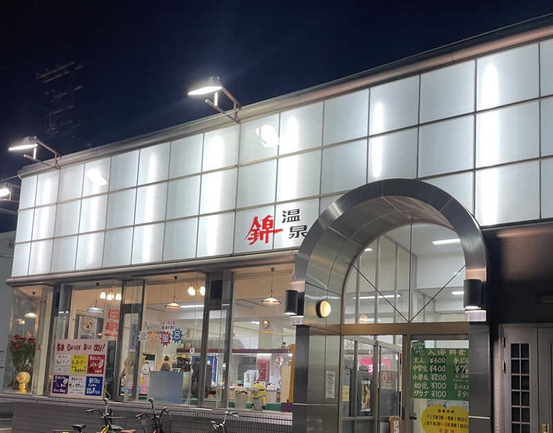 おふろさんの錦温泉のサ活写真