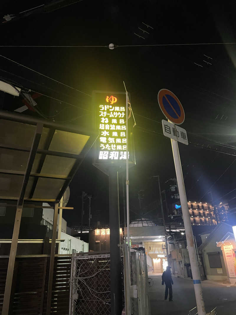 おふろさんの昭和湯のサ活写真