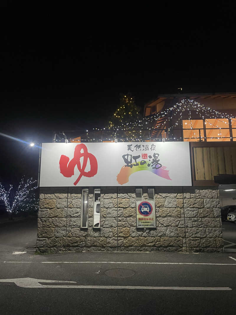 おふろさんの天然温泉 虹の湯 二色の浜店のサ活写真