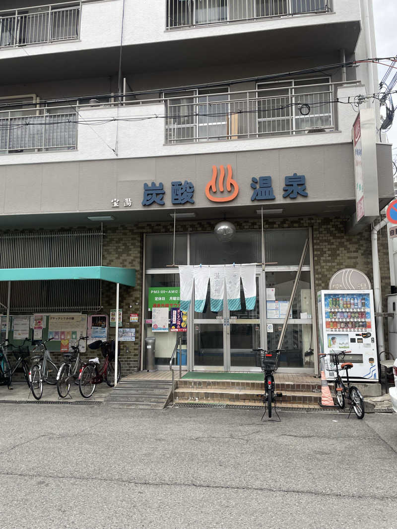 おふろさんの宝湯のサ活写真