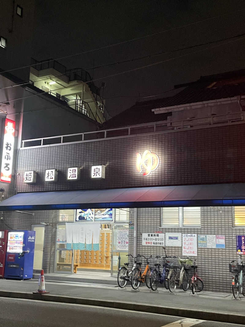 おふろさんの姫松温泉のサ活写真