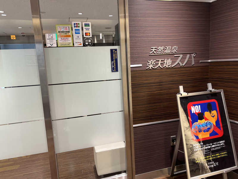 まつさんの天然温泉 楽天地スパのサ活写真