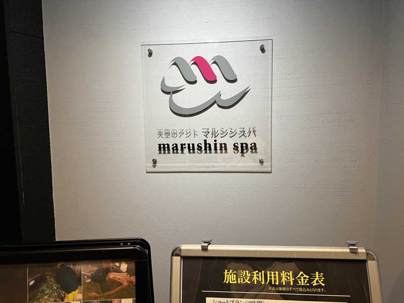 まつさんの天空のアジト マルシンスパのサ活写真