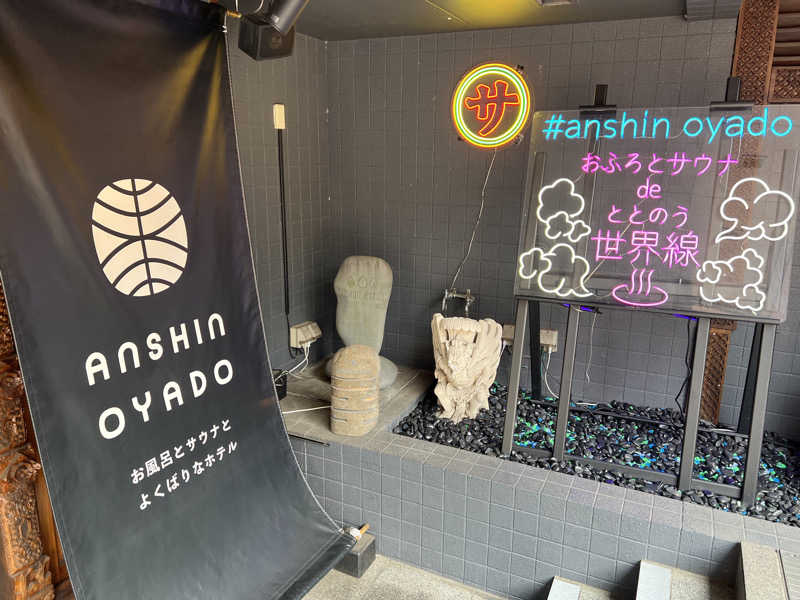 まつさんの安心お宿荻窪店のサ活写真