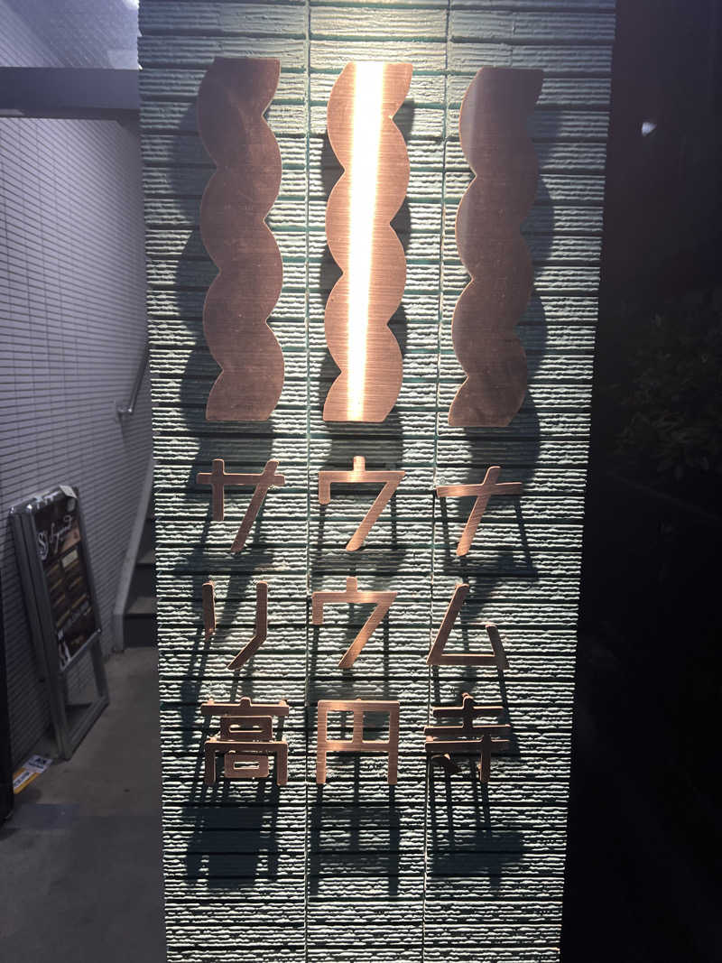 まつさんのサウナリウム高円寺のサ活写真