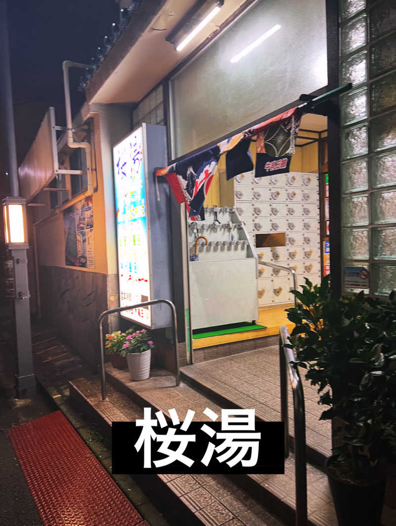 まつさんの桜湯(さくら湯)のサ活写真