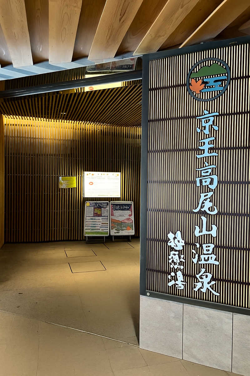 まつさんの京王高尾山温泉 極楽湯のサ活写真