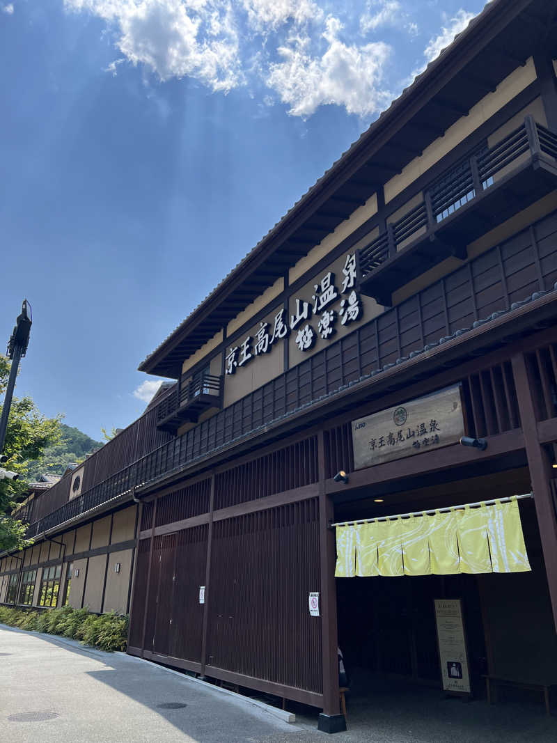 まつさんの京王高尾山温泉 極楽湯のサ活写真