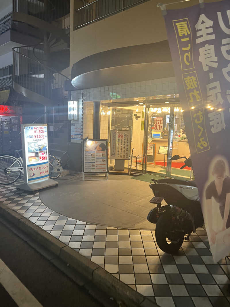 まつさんのサウナセンター新大久保(旧サウナホテルニュー大泉 新大久保店)のサ活写真