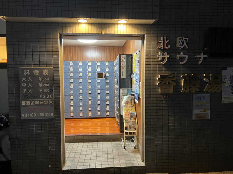 まつさんの香藤湯のサ活写真