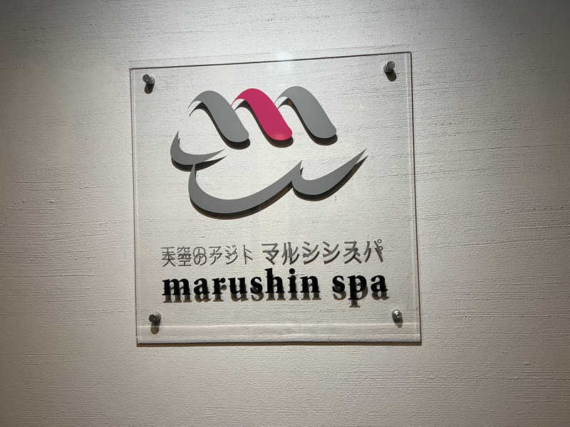 まつさんの天空のアジト マルシンスパのサ活写真