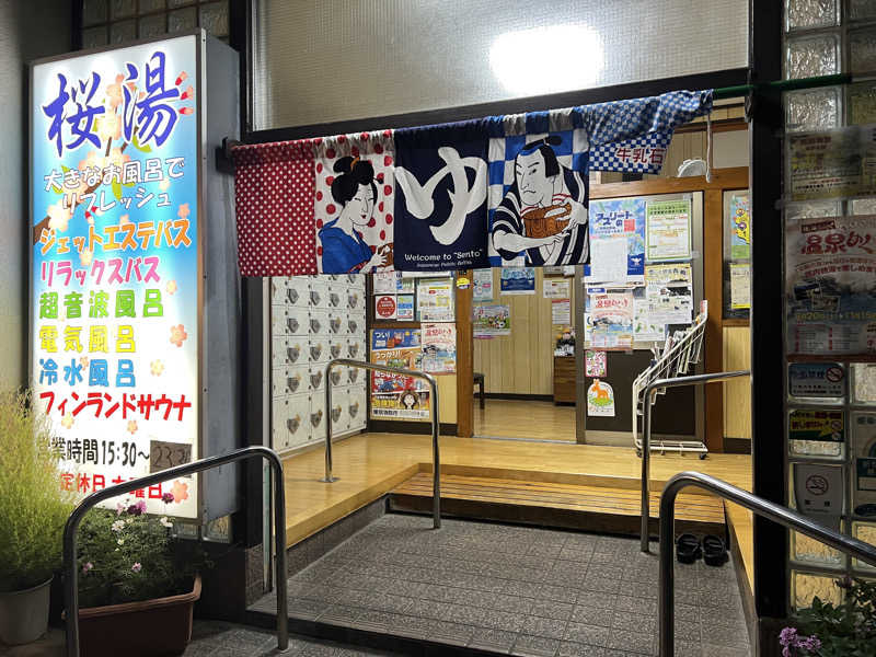 まつさんの桜湯(さくら湯)のサ活写真