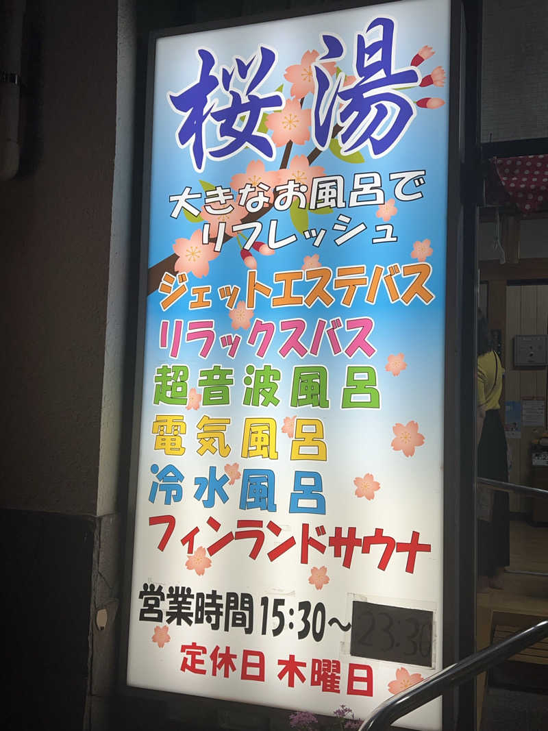 まつさんの桜湯(さくら湯)のサ活写真