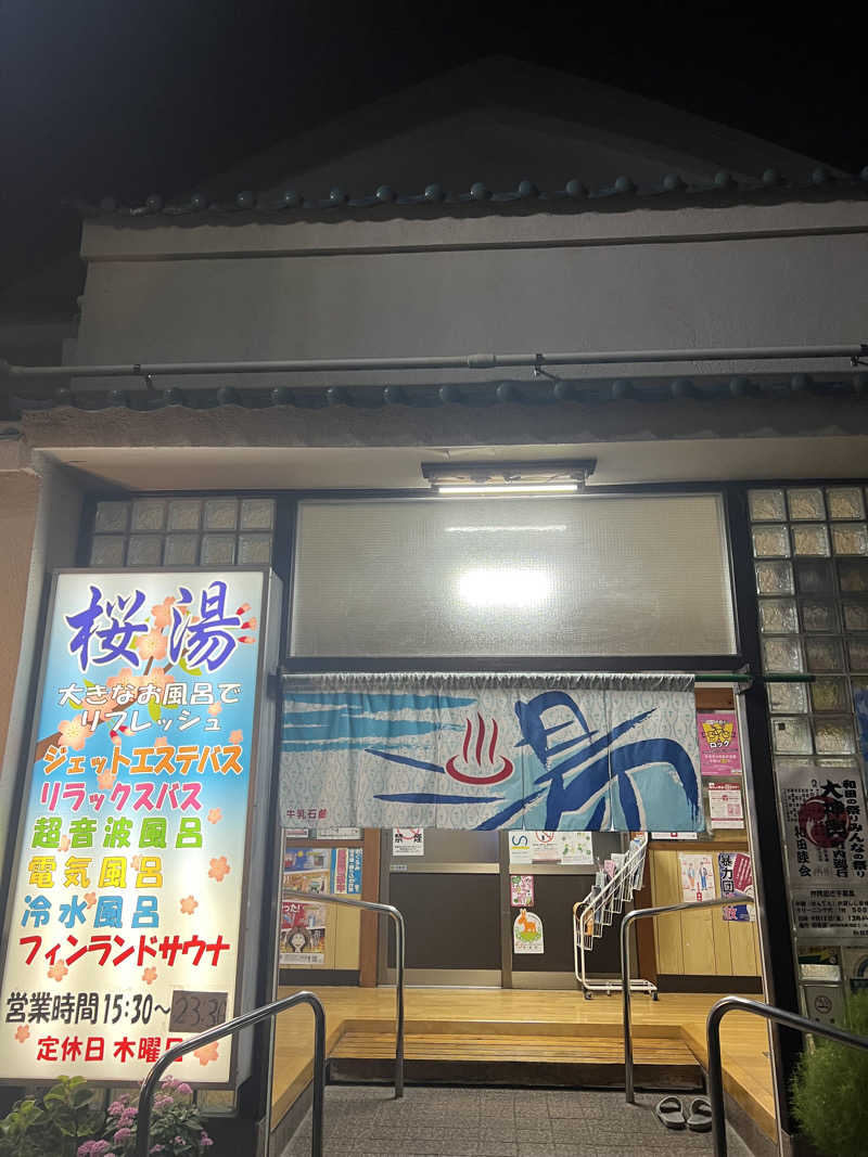 まつさんの桜湯(さくら湯)のサ活写真