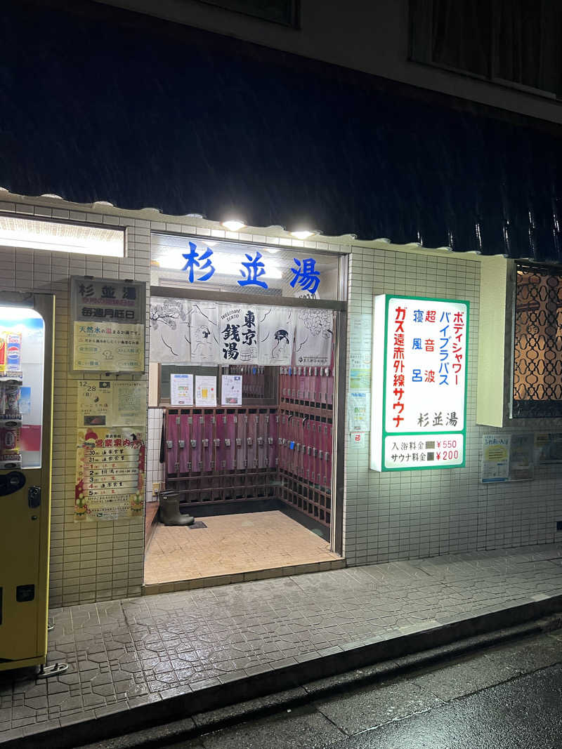 まつさんの杉並湯のサ活写真