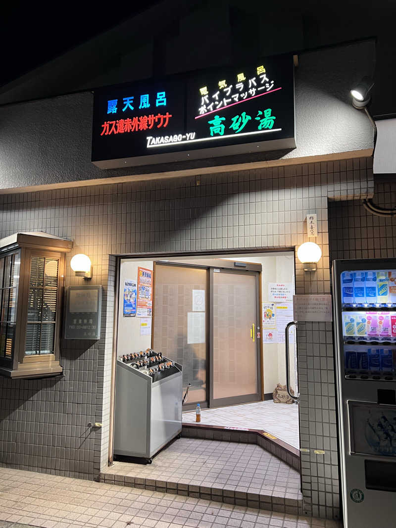 まつさんの高砂湯のサ活写真