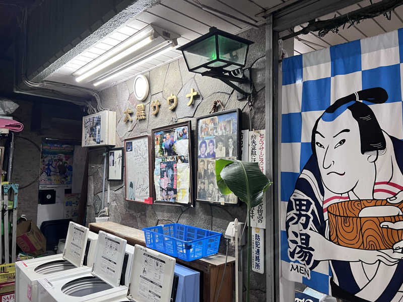 まつさんの大黒湯のサ活写真