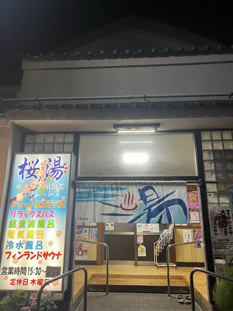 まつさんの桜湯(さくら湯)のサ活写真