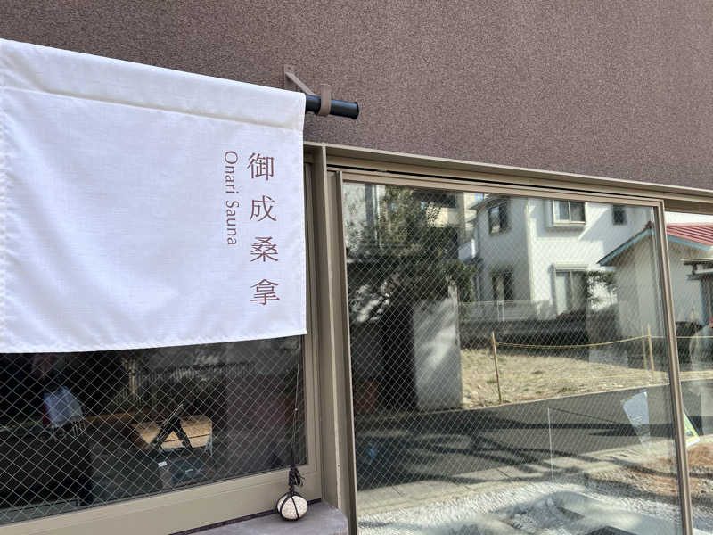 まつさんの御成桑拿のサ活写真