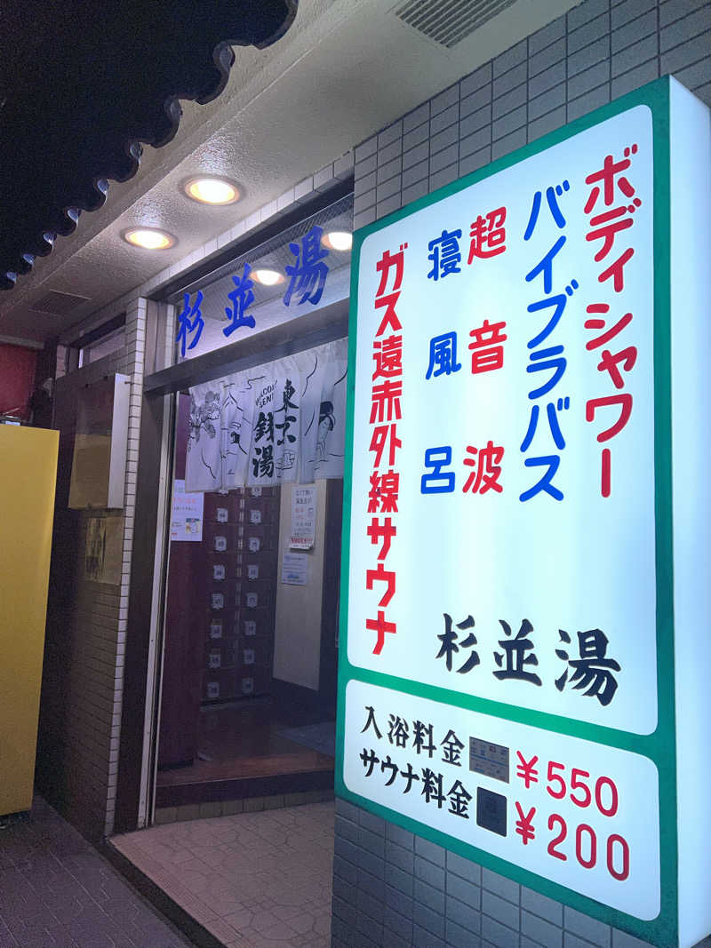まつさんの杉並湯のサ活写真